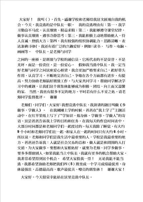 六年级作文之小学生中队长发言稿