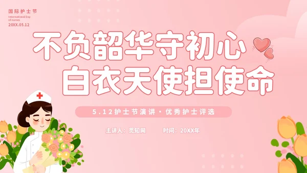 粉色插画不负韶华守初心白衣天使担使命512护士节演讲PPT