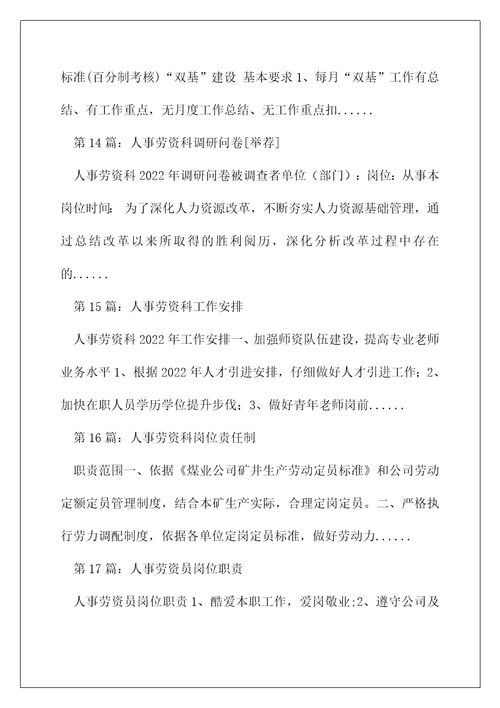 人事劳资科岗位职责精选多篇