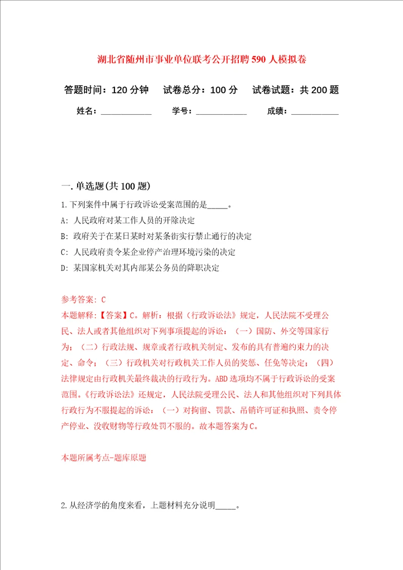 湖北省随州市事业单位联考公开招聘590人强化训练卷第1次