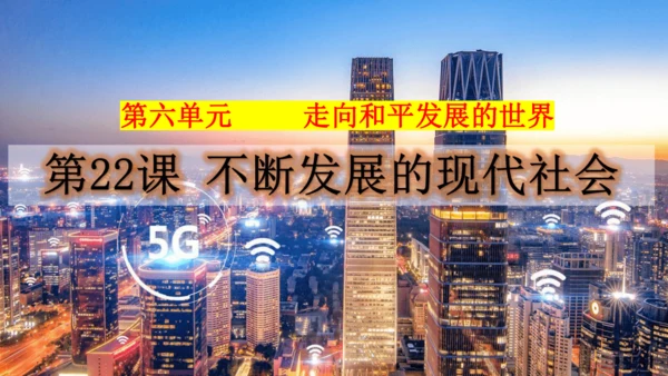 第22课 不断发展的现代社会 课件