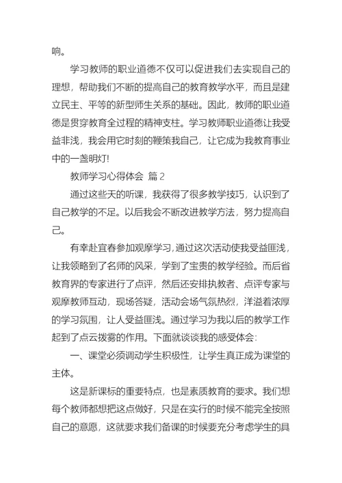 教师学习心得体会集锦7篇 1