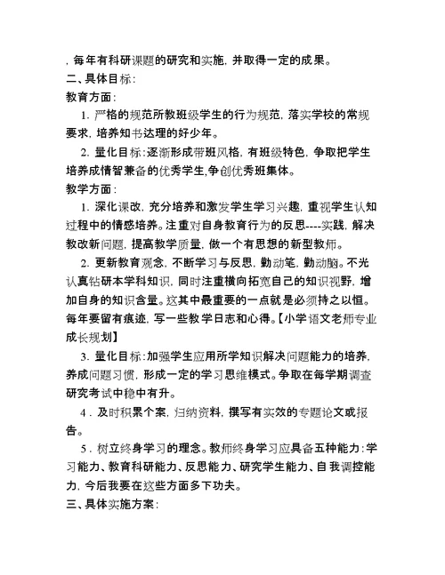 小学语文老师专业成长规划