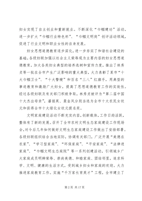 在某市妇联十一届四次执委（扩大）会议上的工作报告.docx