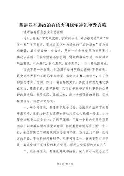 四讲四有讲政治有信念讲规矩讲纪律发言稿 (2).docx