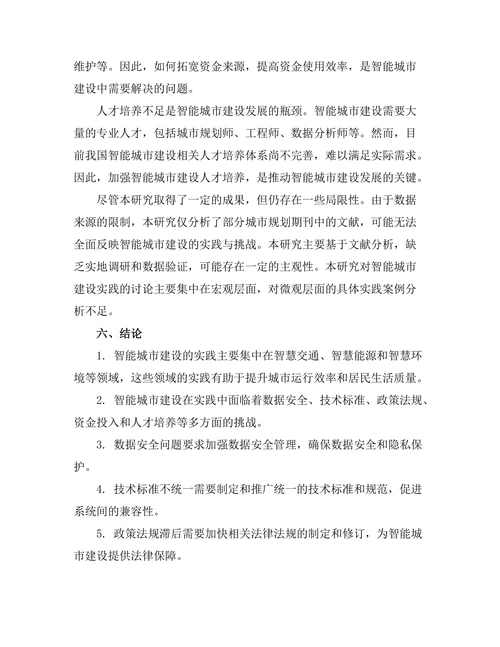 城市规划期刊中智能城市建设的实践与挑战