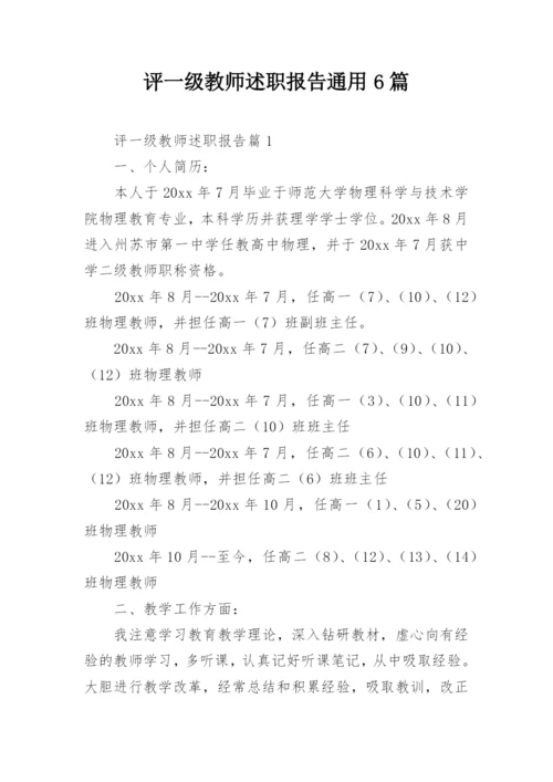 评一级教师述职报告通用6篇.docx