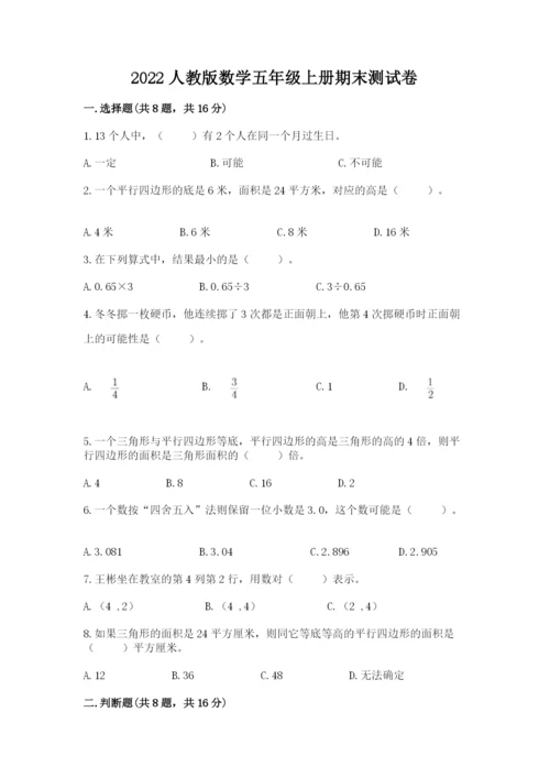 2022人教版数学五年级上册期末测试卷含答案【考试直接用】.docx