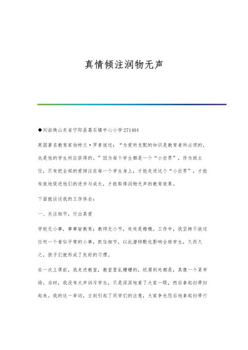 真情倾注润物无声.docx