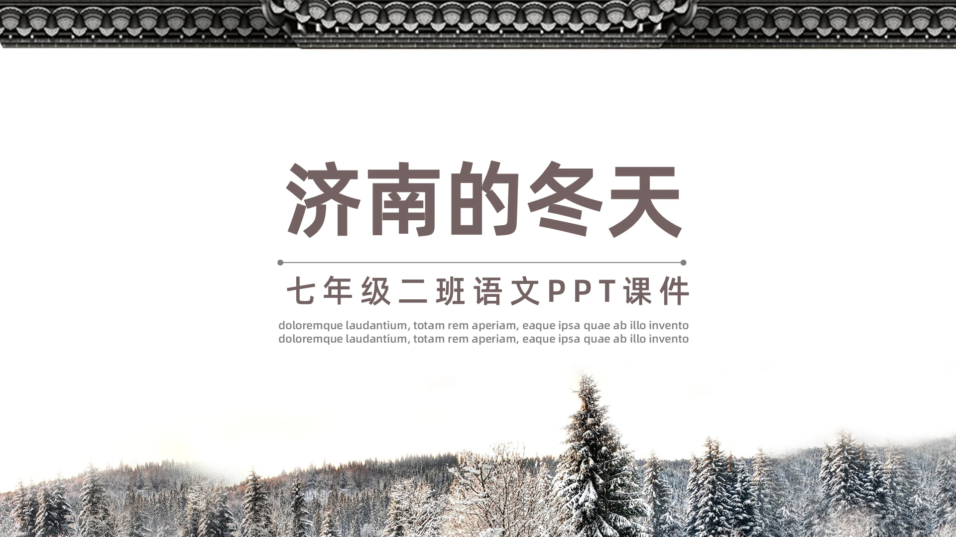 灰色简约风济南的冬天七年级语文PPT