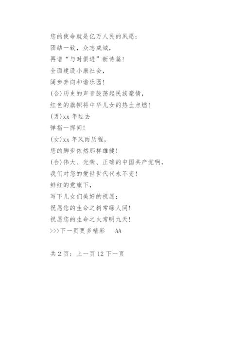 庆七一建党节诗歌散文朗诵稿.docx