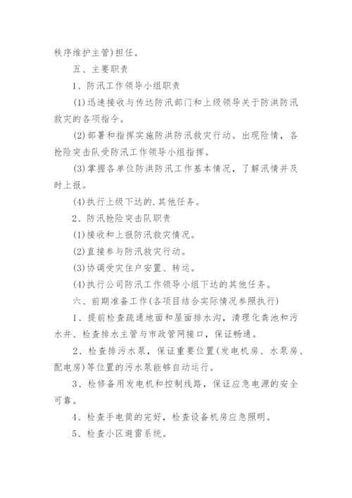 物业防汛应急预案.docx