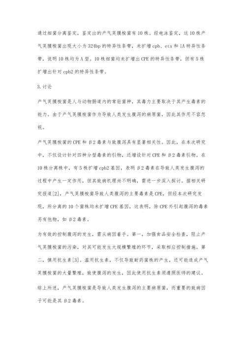 致人腹泻产气荚膜梭菌的分离鉴定与基因分型.docx