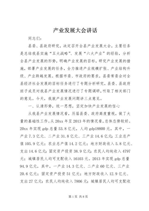 产业发展大会讲话.docx