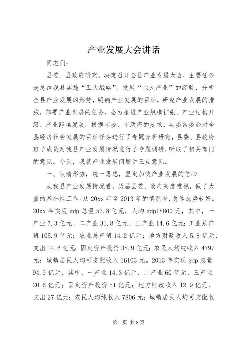 产业发展大会讲话.docx