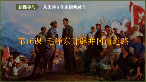 第16课毛泽东开辟井冈山道路（课件）-八年级历史上册优质教学课件（统编版）
