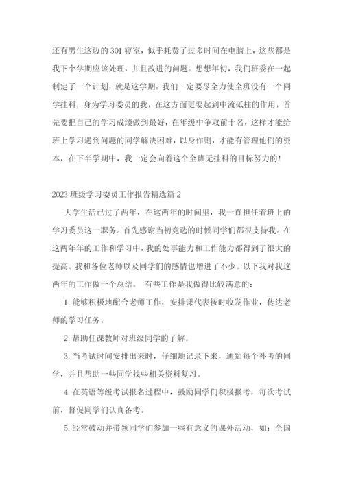 2023班级学习委员工作报告五篇.docx