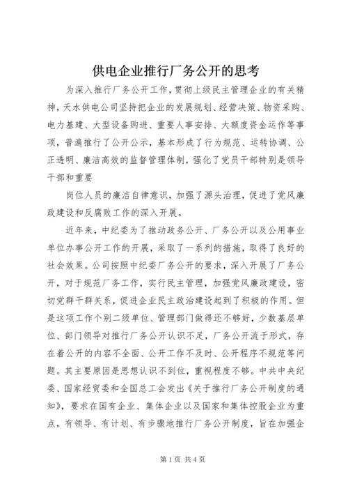 供电企业推行厂务公开的思考 (4).docx