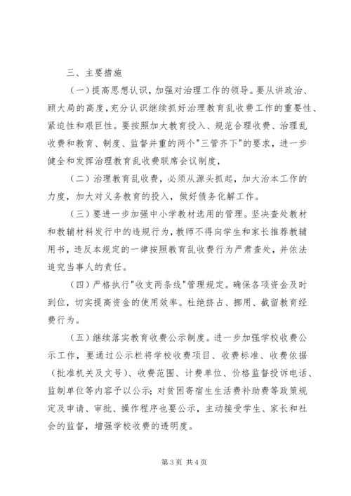 治理教育乱收费工作计划.docx