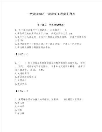 一级建造师之一建建筑工程实务题库能力提升