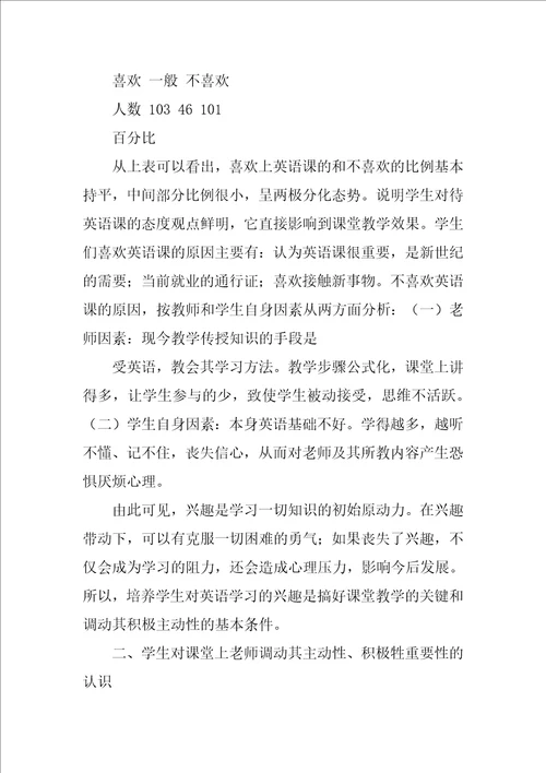 英语教育实习调查报告