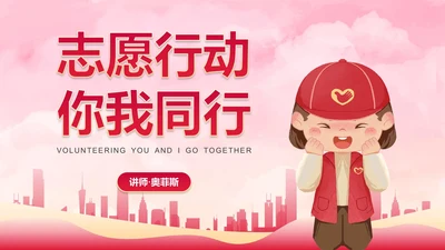 卡通插画青年志愿者行动主题科普PPT模板