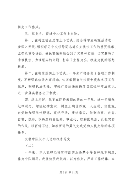 交警中队长个人述职报告某年.docx