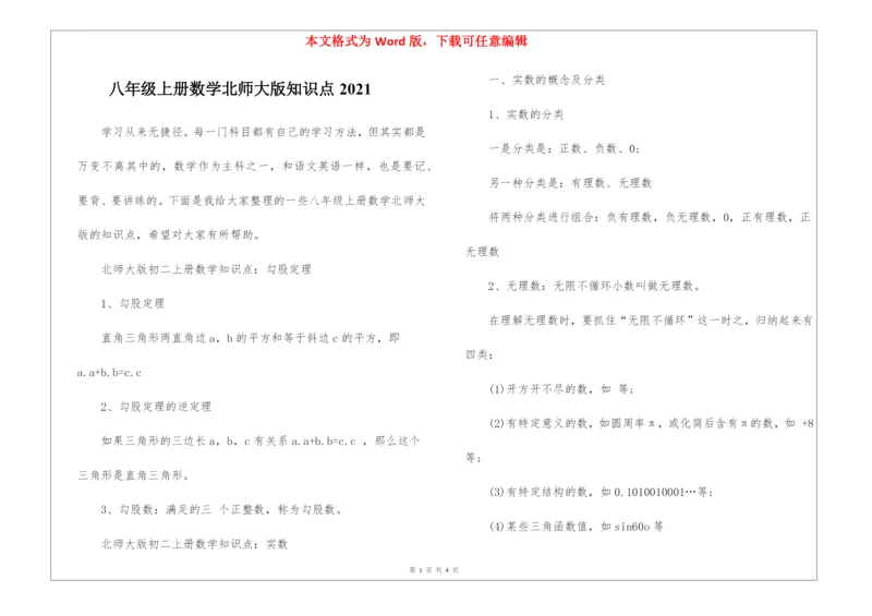 八年级上册数学北师大版知识点2021.docx