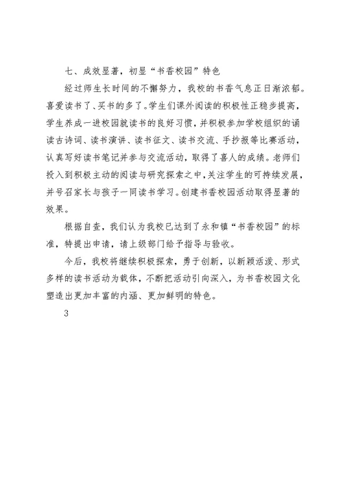 福田小学书香校园主要事迹材料