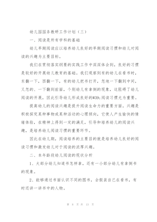 幼儿园园务教研工作计划4篇.docx
