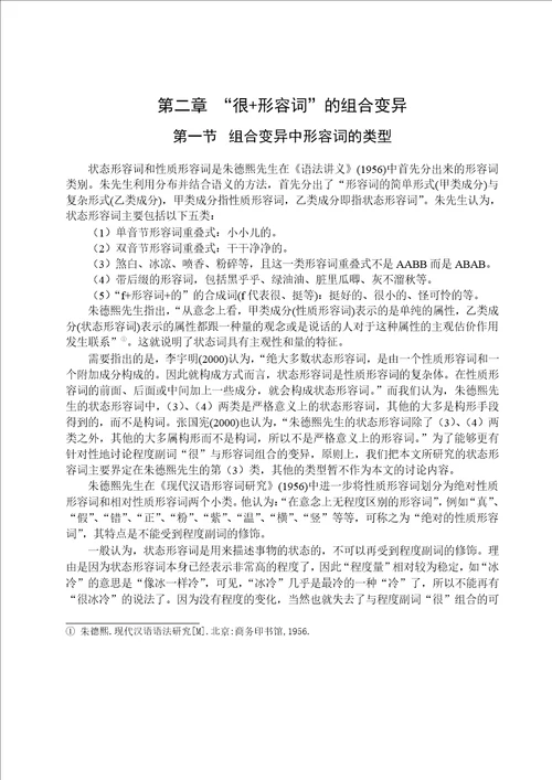 “很x的组合变异研究汉语言文字学专业毕业论文