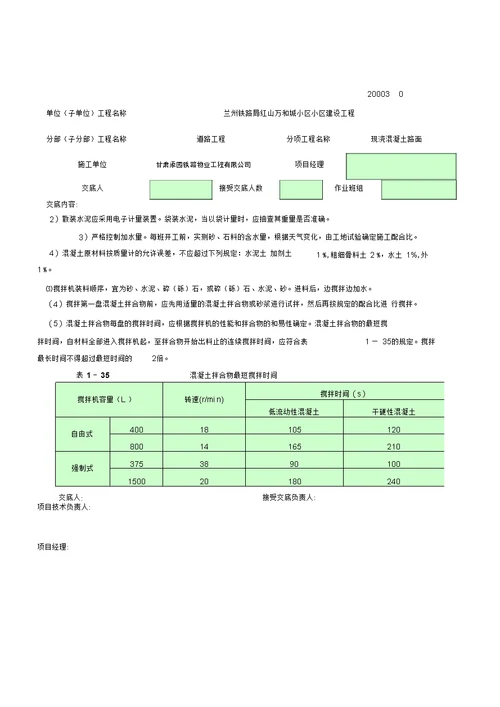 现浇混凝土路面技术交底