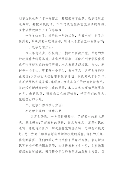 高中生物教师个人工作总结.docx