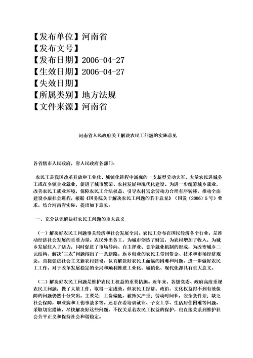 河南省人民政府关于解决农民工问题的实施意见00002