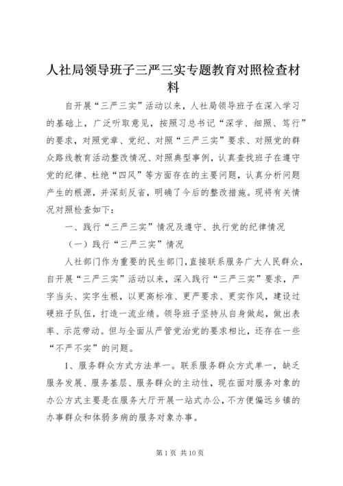 人社局领导班子三严三实专题教育对照检查材料.docx