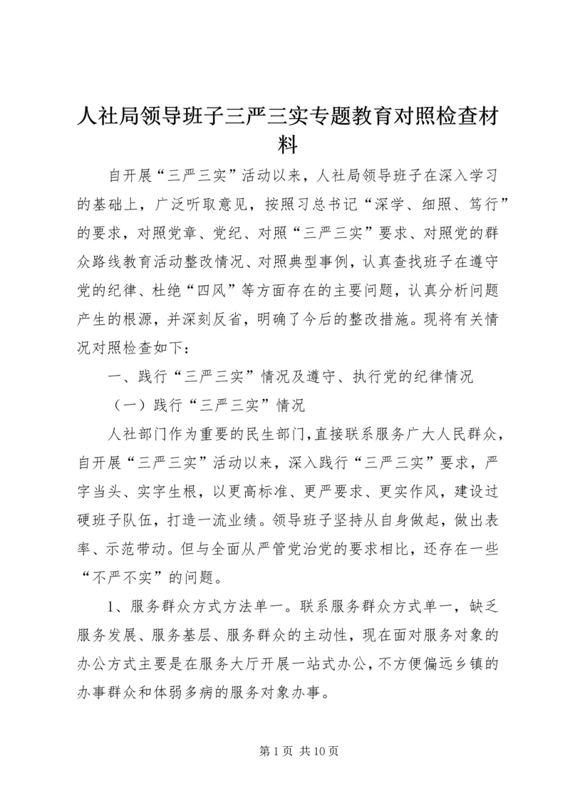 人社局领导班子三严三实专题教育对照检查材料.docx