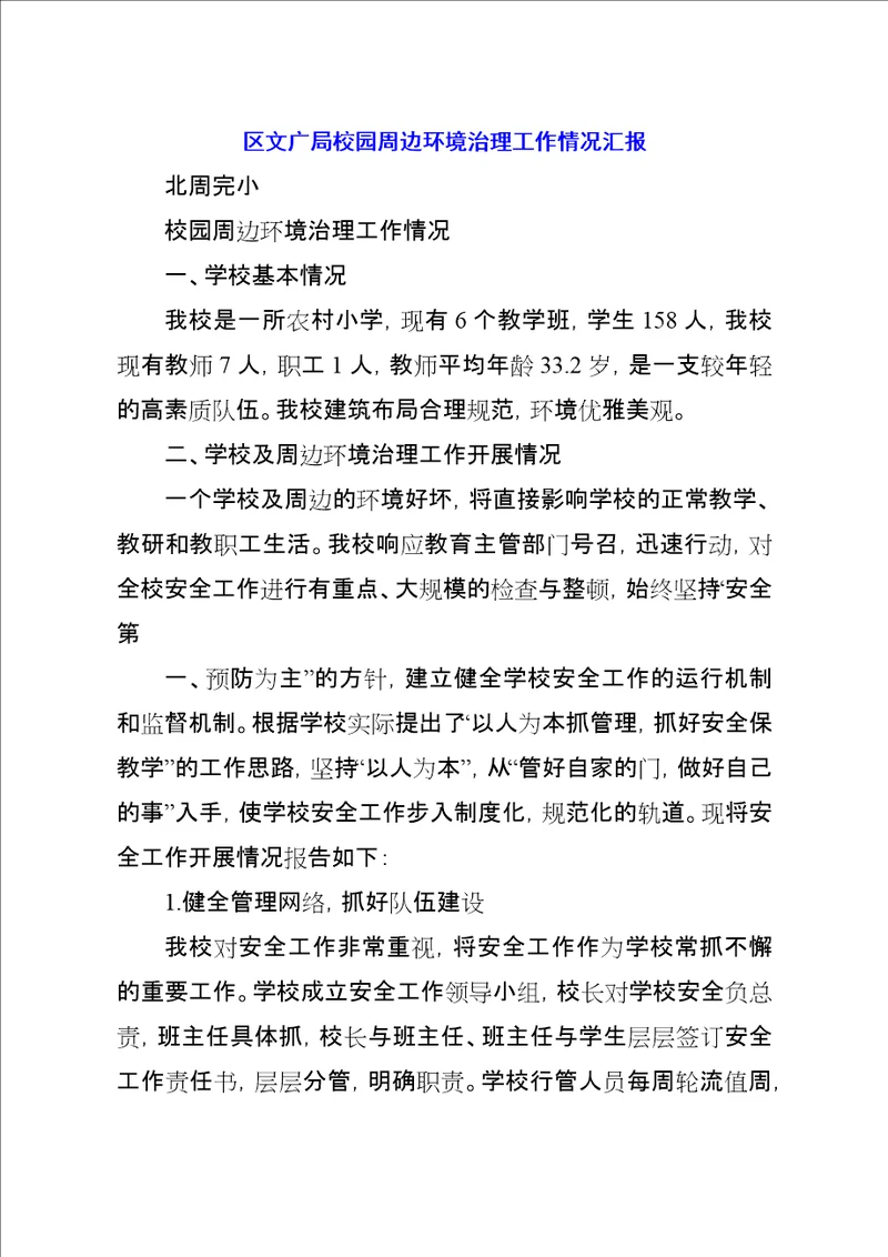 区文广局校园周边环境治理工作情况汇报