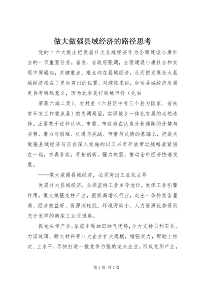 做大做强县域经济的路径思考 (2).docx