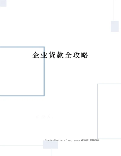 企业贷款全攻略