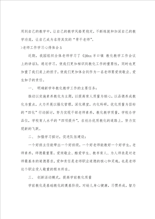 教师工作学习心得体会汇编15篇教师教学工作心得体会
