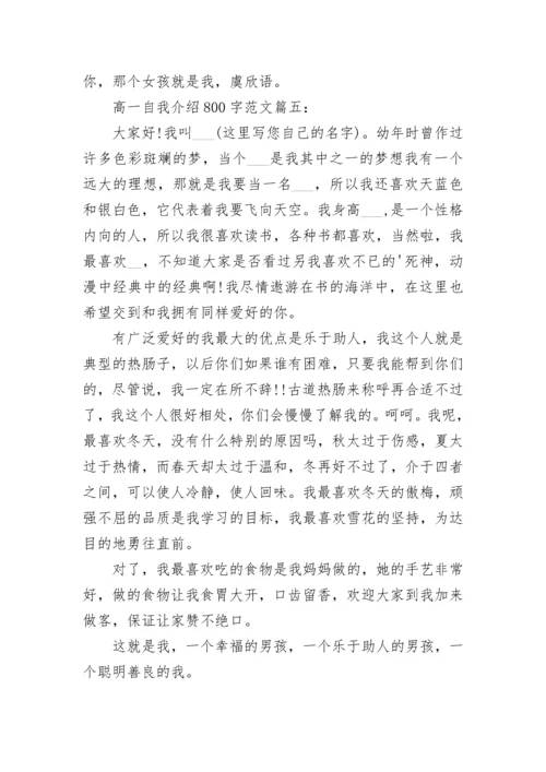 高一自我介绍800字最新范文6篇.docx