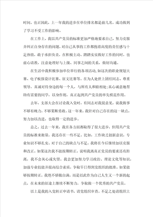 工作申请书范文锦集8篇