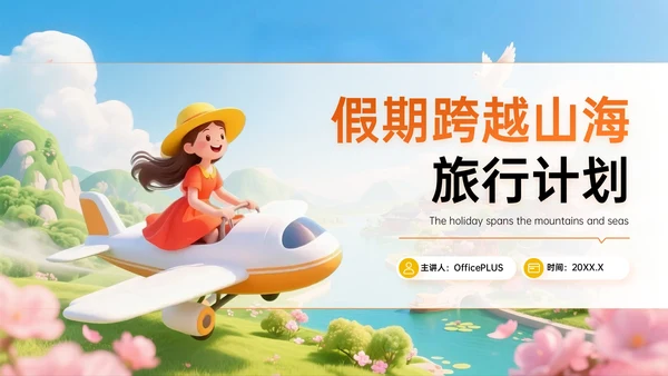 橙黄色3D关于跨越山海的慢旅行计划PPT模板