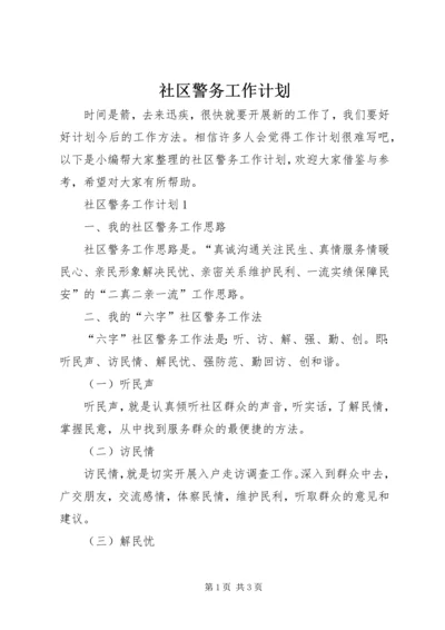 社区警务工作计划.docx