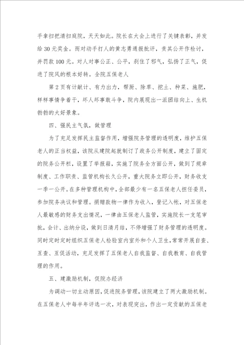 敬老院行风评议经验介绍