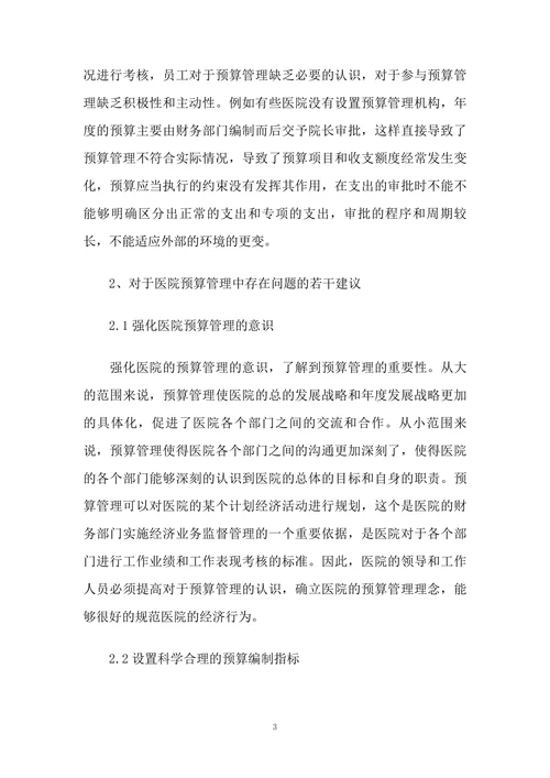 浅析医院预算管理中存在的问题及对策
