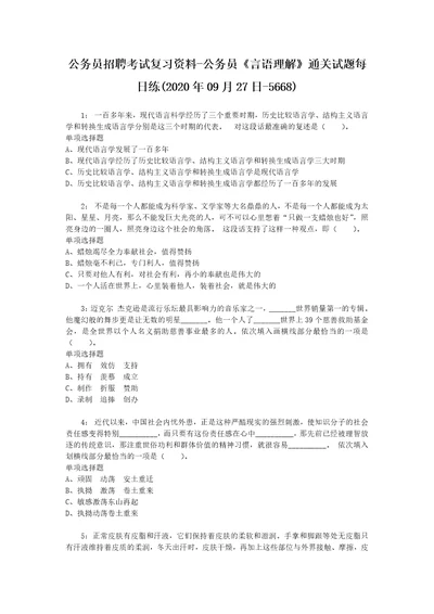 公务员招聘考试复习资料公务员言语理解通关试题每日练2020年09月27日5668