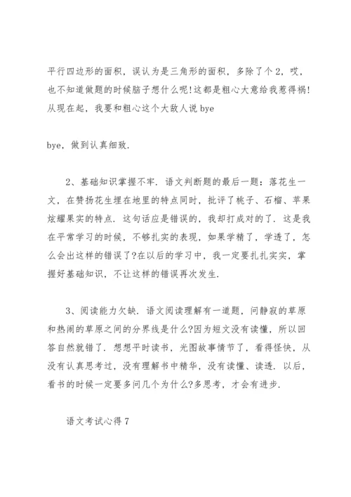 语文考试心得反思大全2020.docx