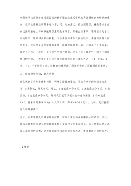 怎样培养小学生数学认真审题的习惯.docx