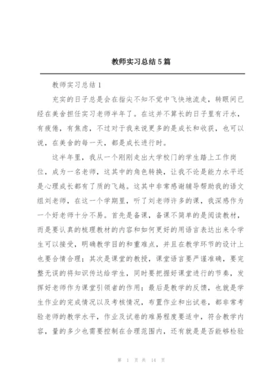 教师实习总结5篇精编.docx